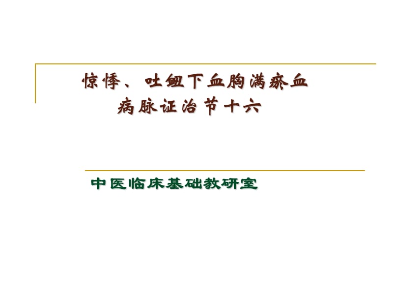 惊悸、吐衄下血胸满瘀血_第1页