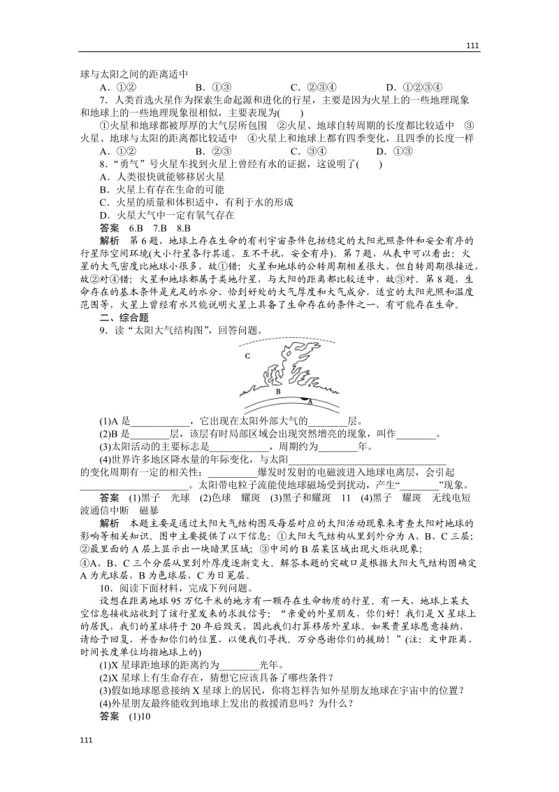 高一地理鲁教版必修一课后练习 1.1 地球的宇宙环境_第2页