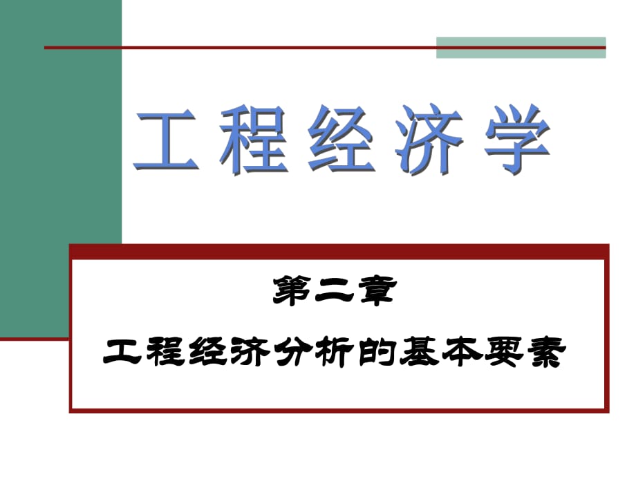 工程經(jīng)濟(jì)學(xué)》 工程經(jīng)濟(jì)分析的基本要素(資金成本_第1頁(yè)