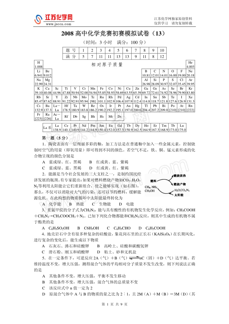 2008高中化学竞赛初赛模拟试卷（13）_第1页