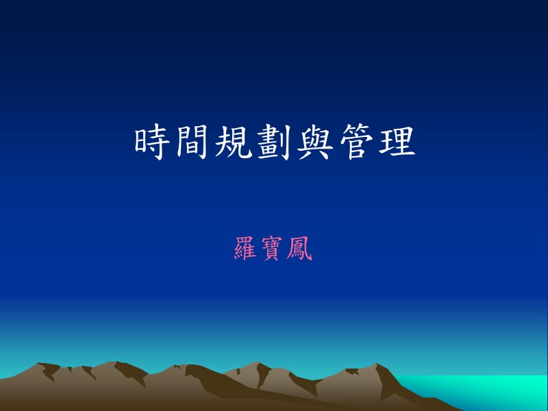 时间规划与管理_第1页