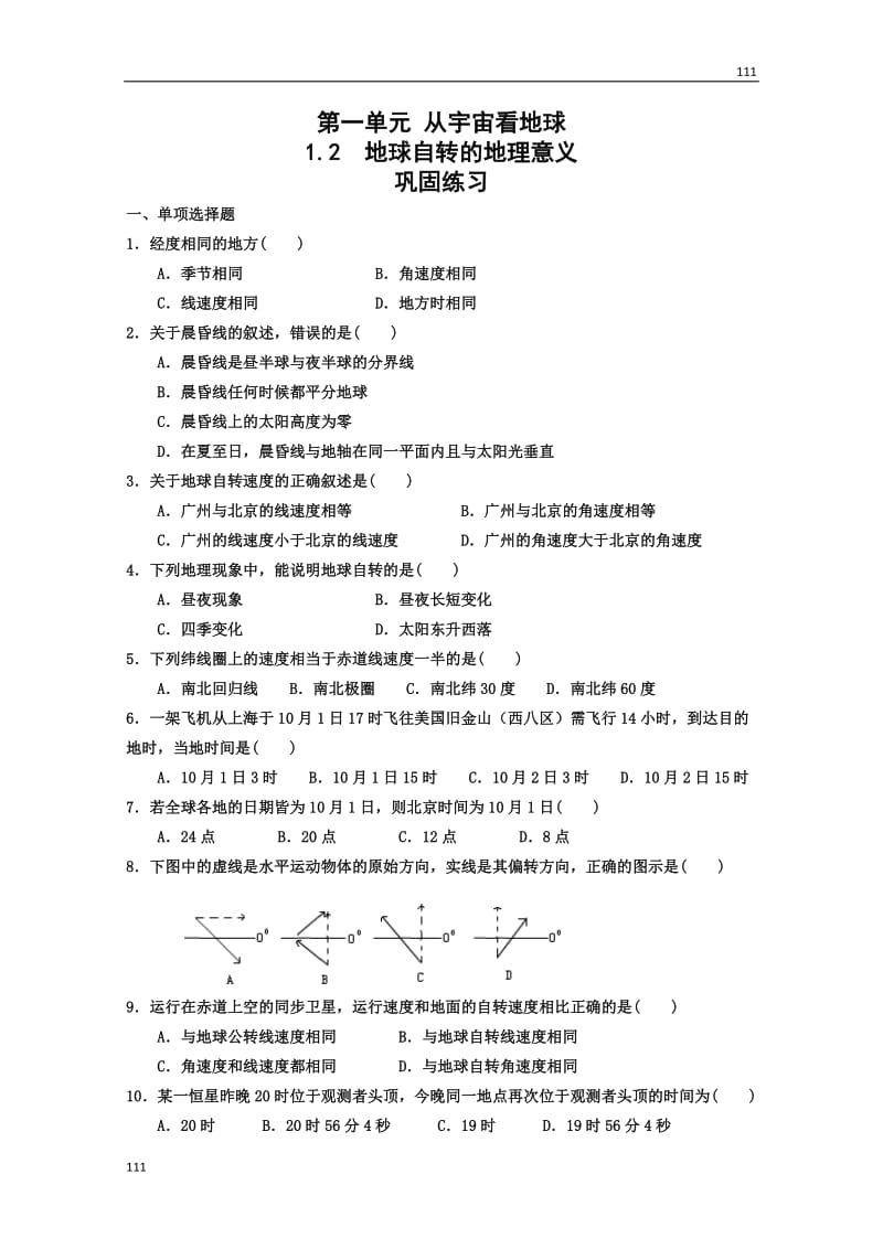 高中地理《地球自转的地理意义》同步练习2（鲁教版必修1）_第1页