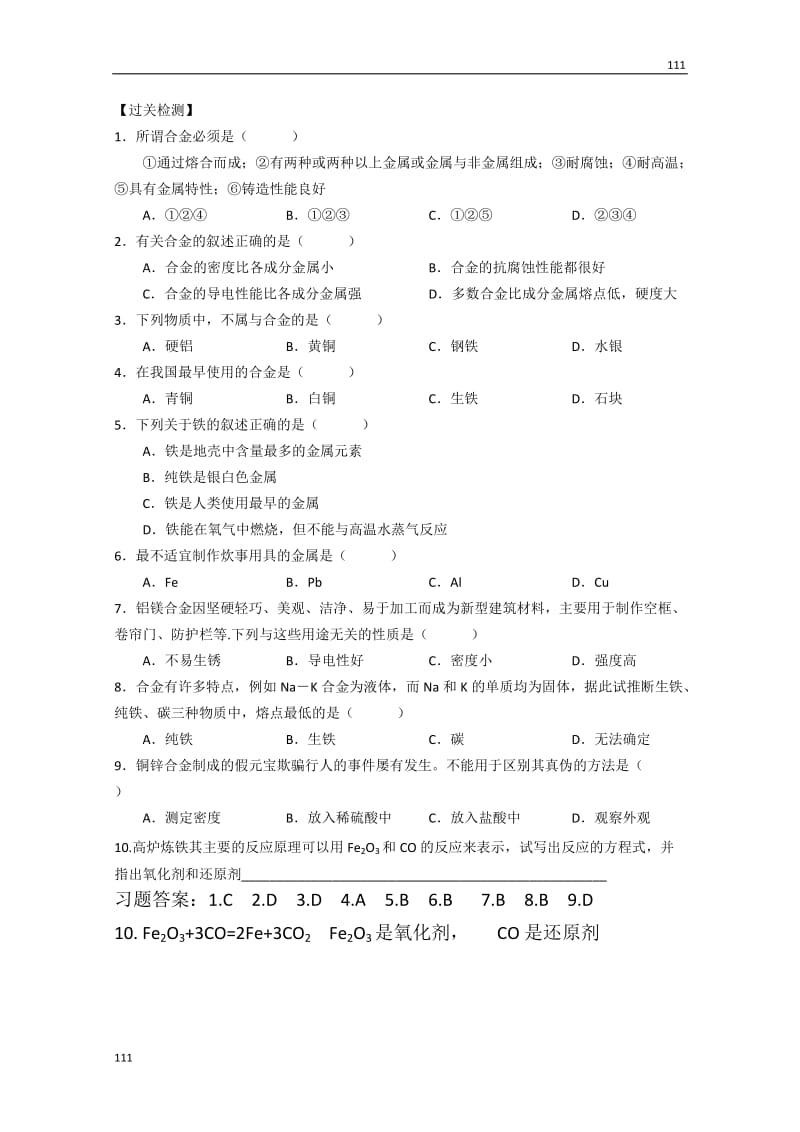 高一化学：《用途广泛的金属材料》导学稿_第2页