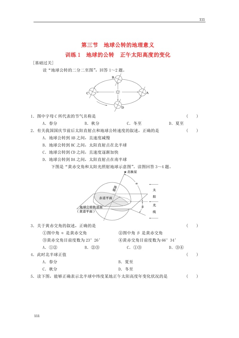 高一地理 第1单元 第3节《地球的公转 正午太阳高度的变化》同步练习 鲁教版必修1_第1页