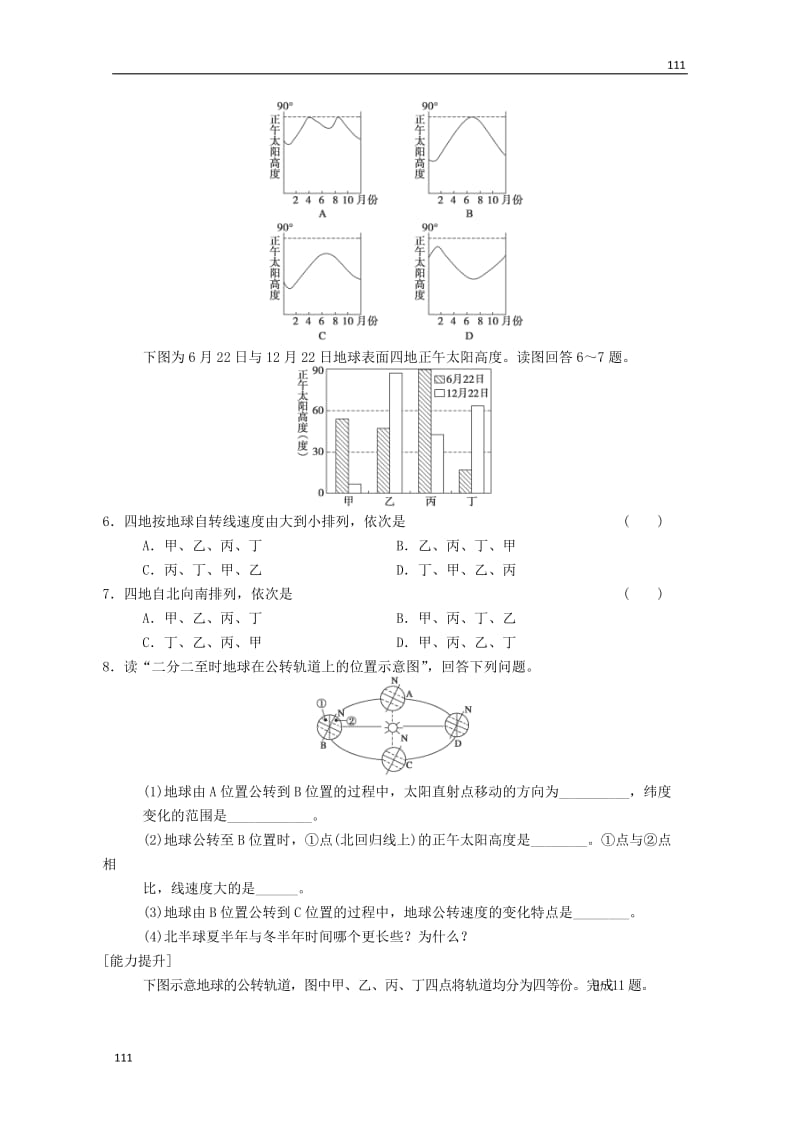 高一地理 第1单元 第3节《地球的公转 正午太阳高度的变化》同步练习 鲁教版必修1_第2页
