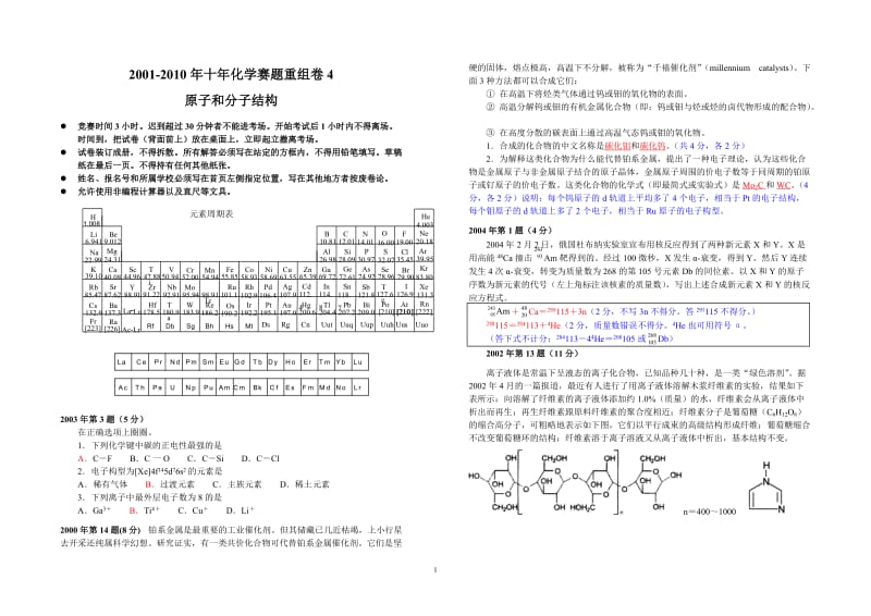 【化学竞赛试题】2001-2010年十年化学赛题重组卷4答案（原子和分子结构）_第1页