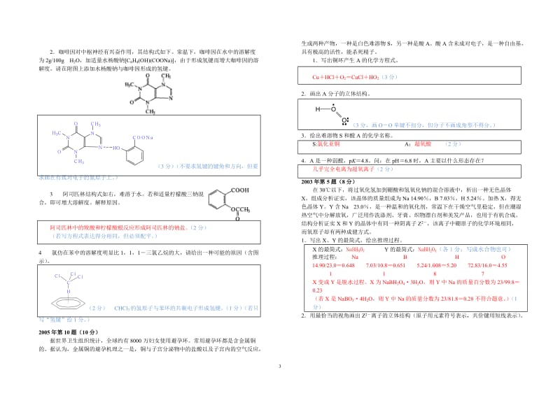 【化学竞赛试题】2001-2010年十年化学赛题重组卷4答案（原子和分子结构）_第3页