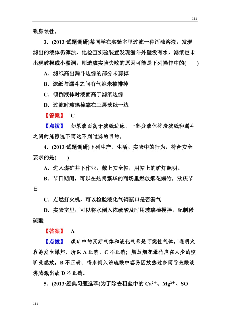 高一化学人教必修1：第一章第一节《化学实验基本方法》1-1-1_第2页