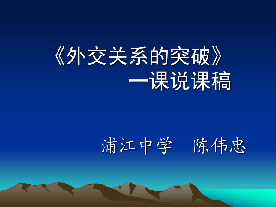 外交關(guān)系的突破》課說(shuō)_第1頁(yè)