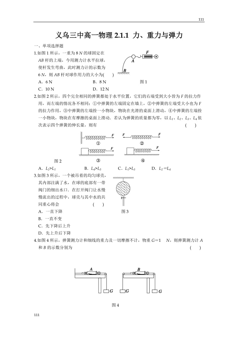 高一物理同步练习2.1.1 《力、重力与弹力》_第1页