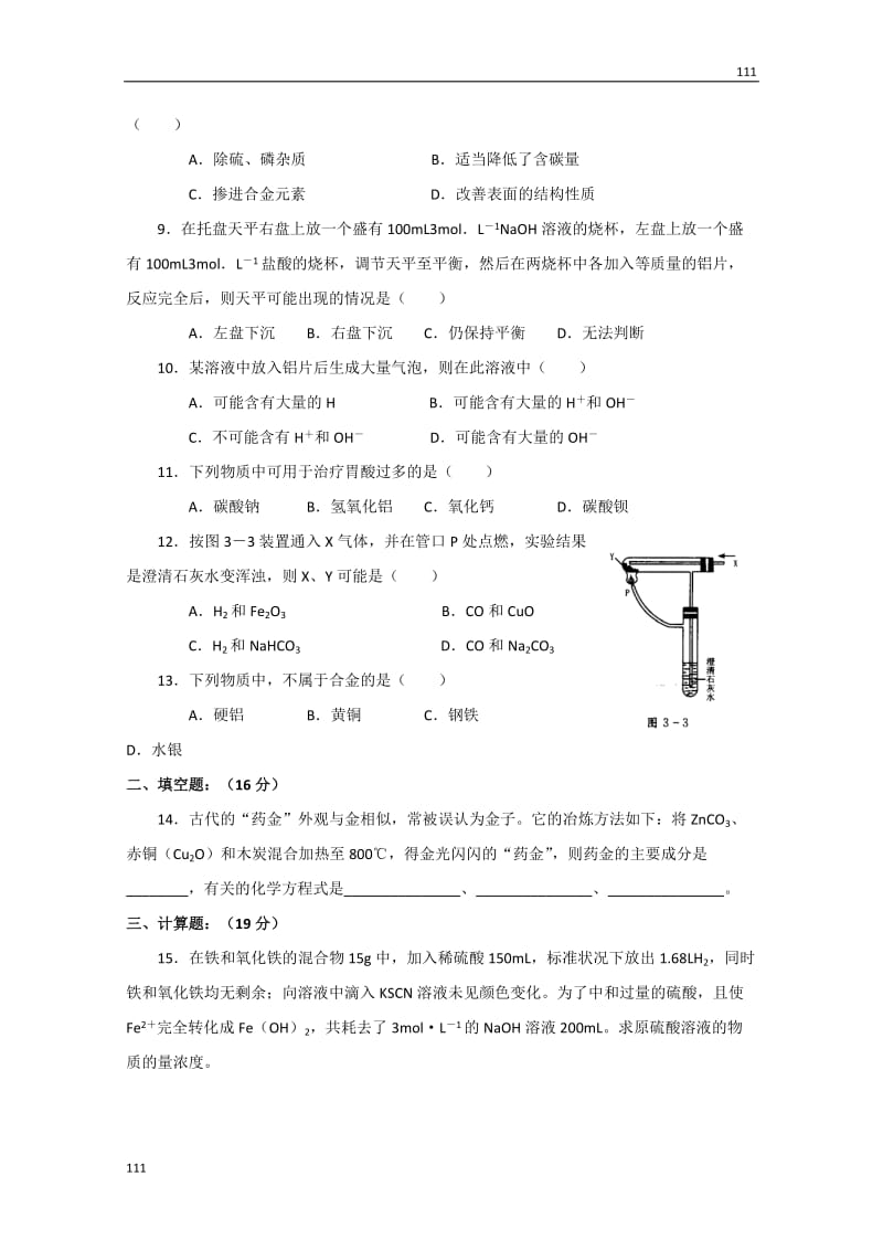 化学人教版新课标必修一 3.3《用途广泛的金属材料》同步检测2_第2页