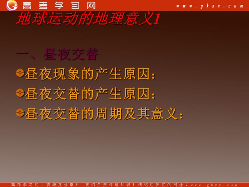 高中地理 第一章1.2《地球自转的地理意义》课件10 鲁教版必修1_第3页