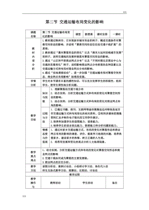 高中地理《交通運輸布局變化的影響》教案1（新人教版必修2）