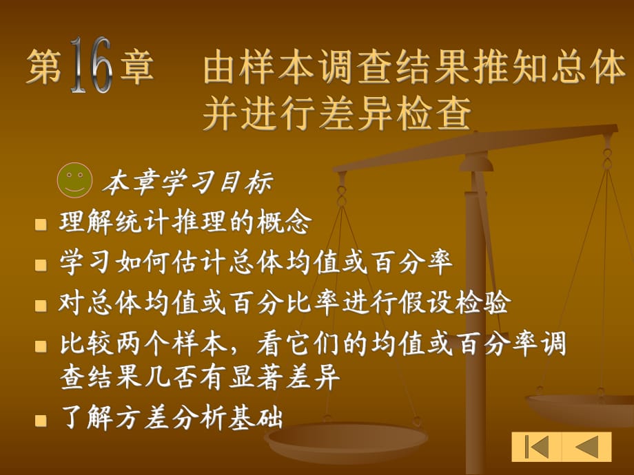 有样本调查结果推知总体并进行差异检查_第1页