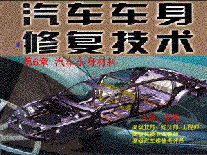 汽車車身修復(fù)技術(shù)-6章1汽車車身金屬材料