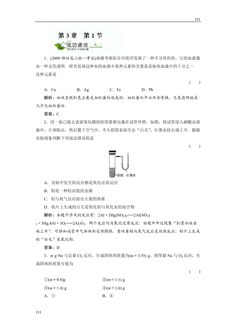 高一化学《3.1 金属的化学性质及金属材料》练习题 教案（必修一）_第1页