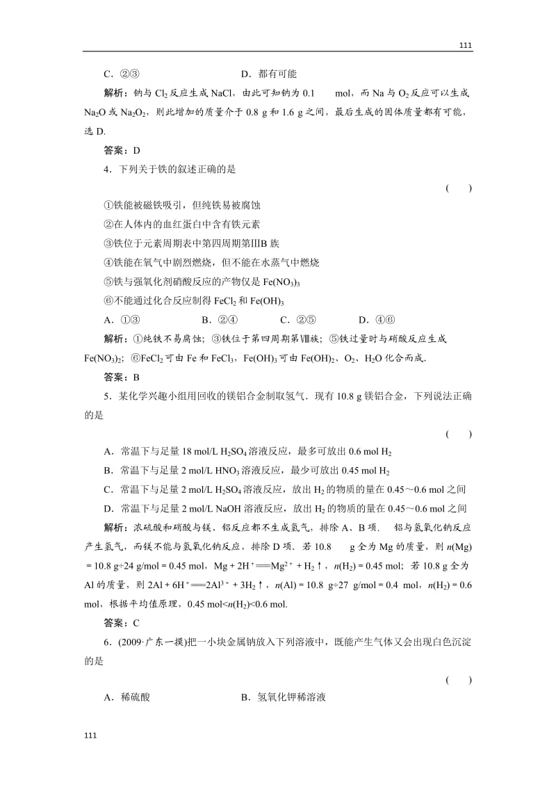 高一化学《3.1 金属的化学性质及金属材料》练习题 教案（必修一）_第2页