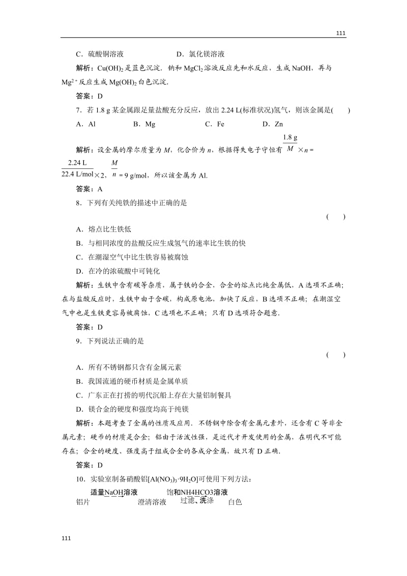 高一化学《3.1 金属的化学性质及金属材料》练习题 教案（必修一）_第3页