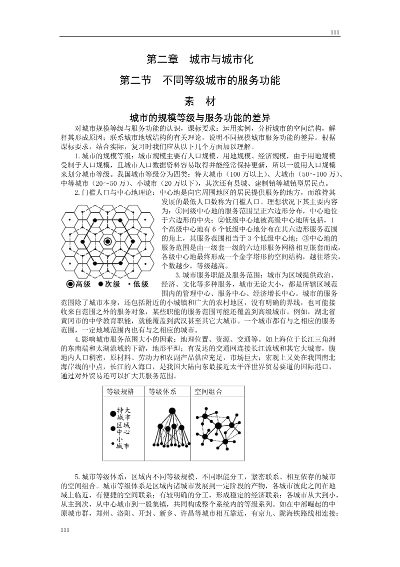 高中地理《不同等级城市的服务功能》文字素材4（人教版必修2）_第1页