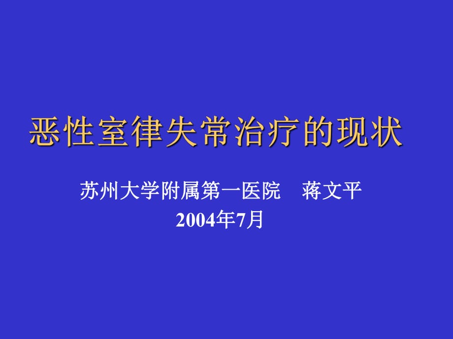 恶性室律失常治疗的现状_第1页