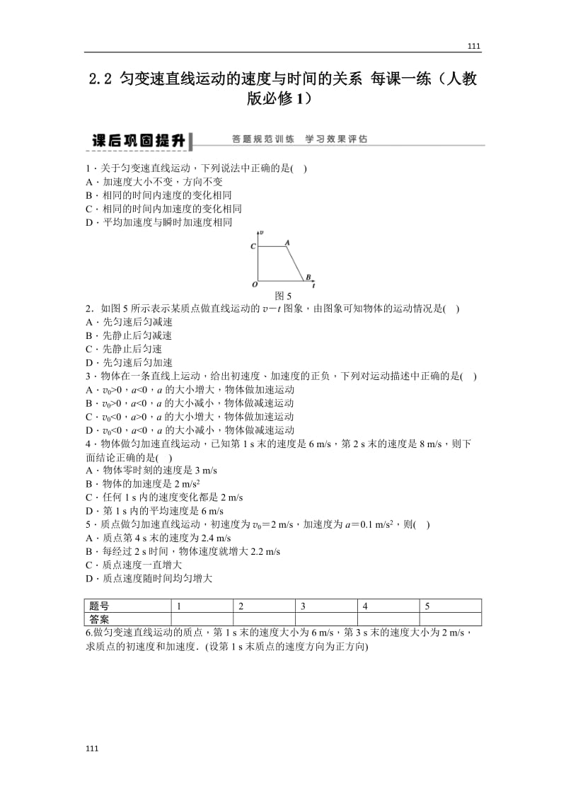 高一物理2.2《匀变速直线运动的速度与时间的关系》每课一练（新人教版必修1）_第1页