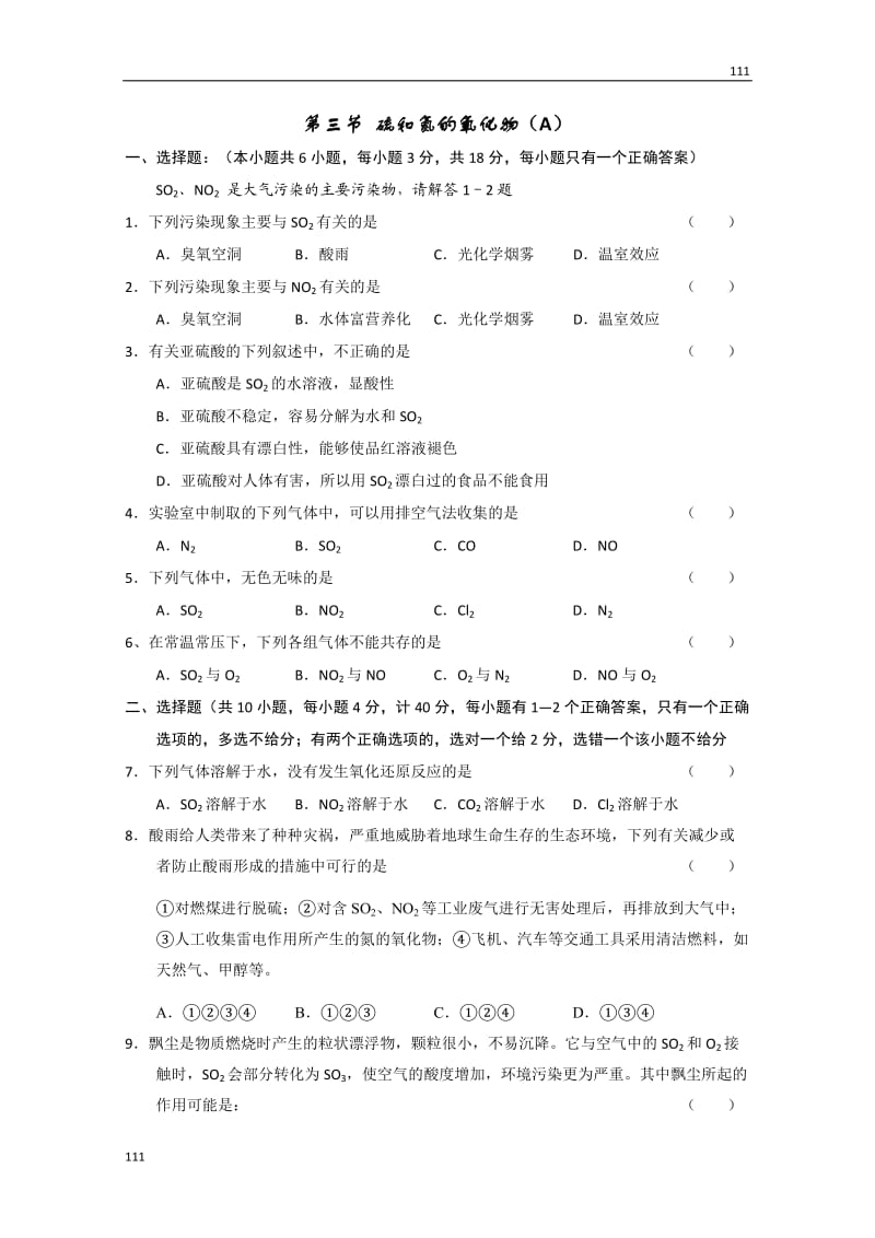 化学人教版新课标必修一 4.3《硫和氮的氧化物》同步检测_第1页