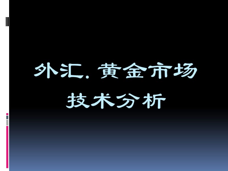 外匯黃金市場技術(shù)分析_第1頁