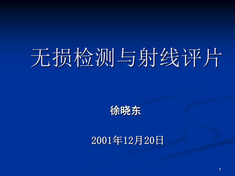 无损检测与底片评定(检验员_第1页