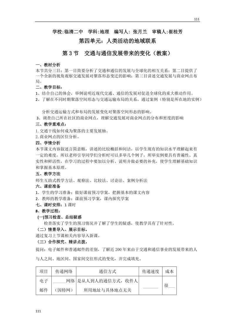 高中地理教案必修二第四单元 第三节 交通与通信发展带来的变化_第1页