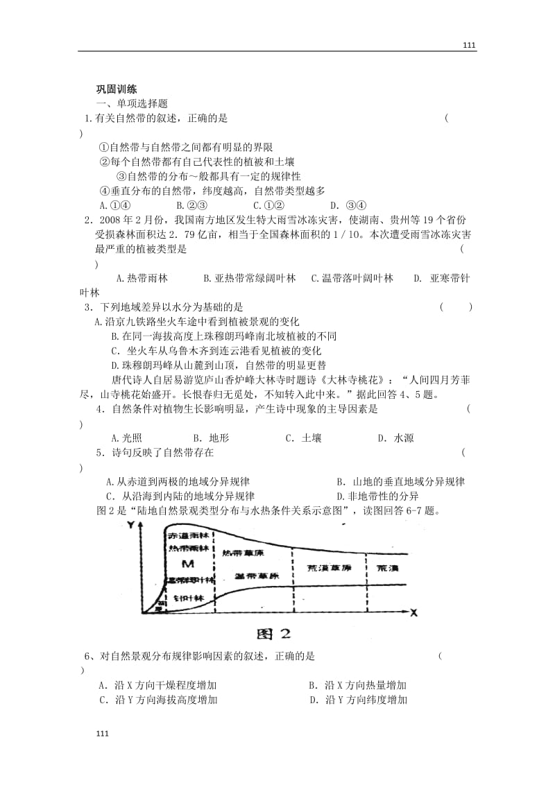 高三地理复习 ：3.1《高三地理复习 环境的差异性》案（鲁教版）必修1_第2页