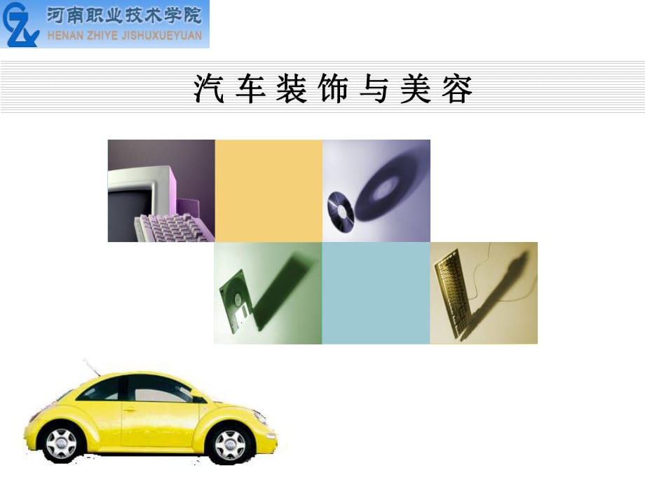 汽車裝飾課件第三章_第1頁