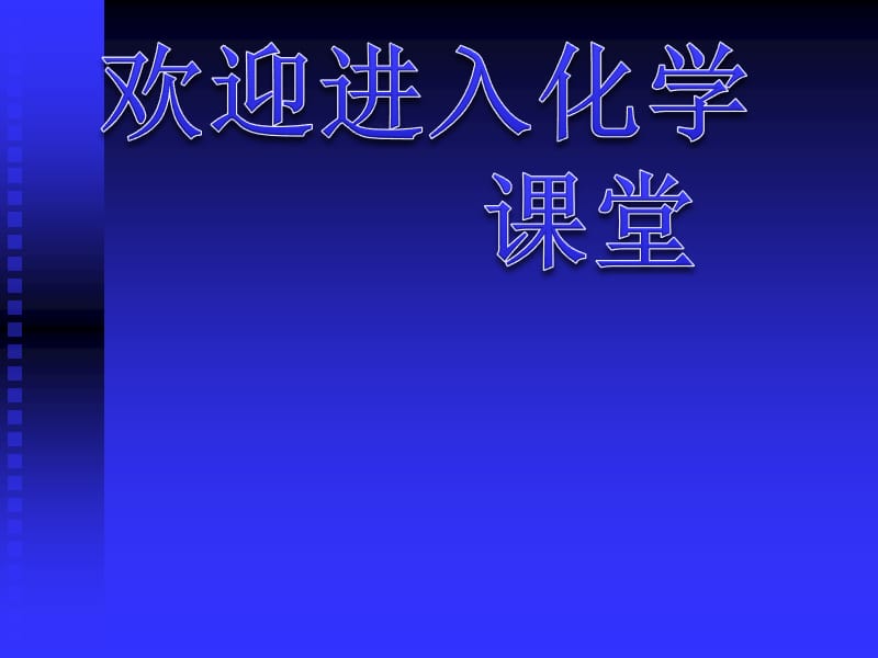 高中化学《无机非金属材料的主角硅》：课件七（48张PPT）（人教版必修1）_第1页