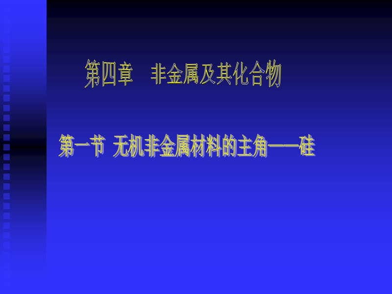 高中化学《无机非金属材料的主角硅》：课件七（48张PPT）（人教版必修1）_第2页