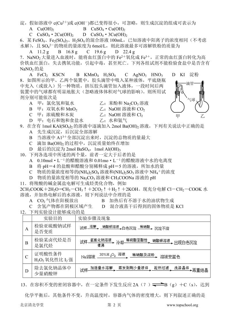 【题库】2010年暑假化学集训班入学测试题_第2页