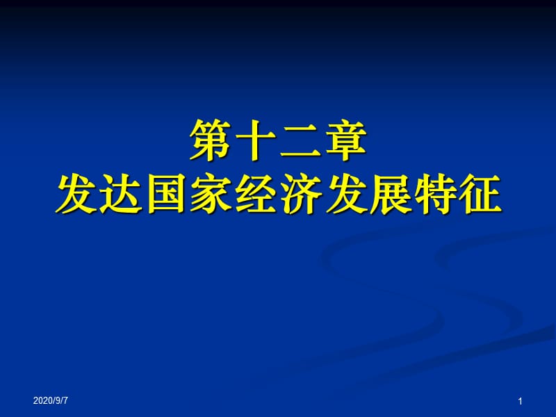 武大世经：第12章发达国家经济发展特征_第1页