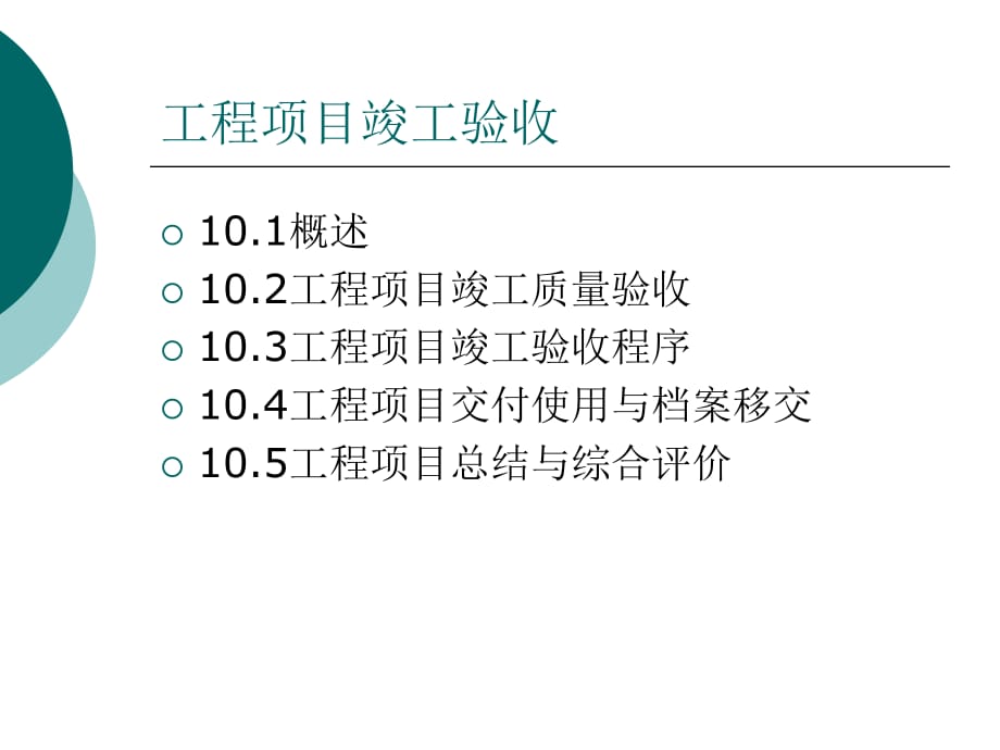 工程项目竣工验收_第1页