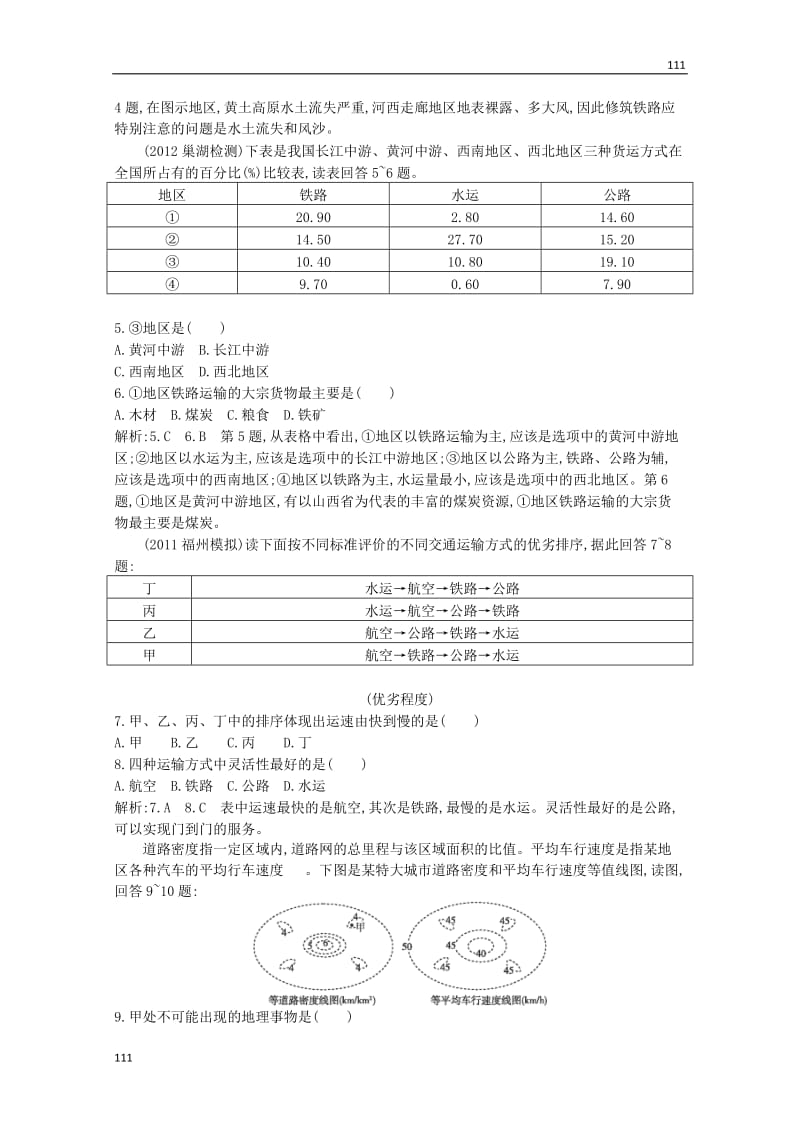 高中地理人教版必修2：5.1《交通运输方式和布局》课时练习_第2页