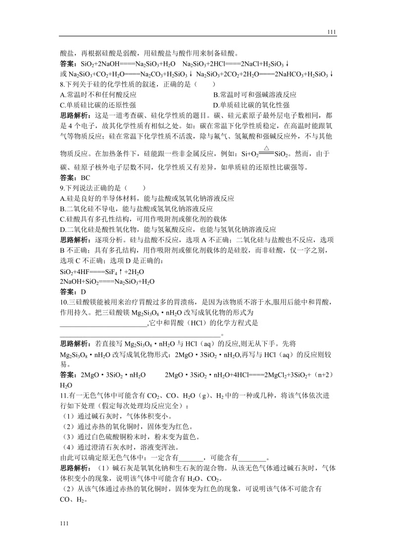 高中化学《无机非金属材料的主角——硅》达标练习（人教新课标必修1）_第2页