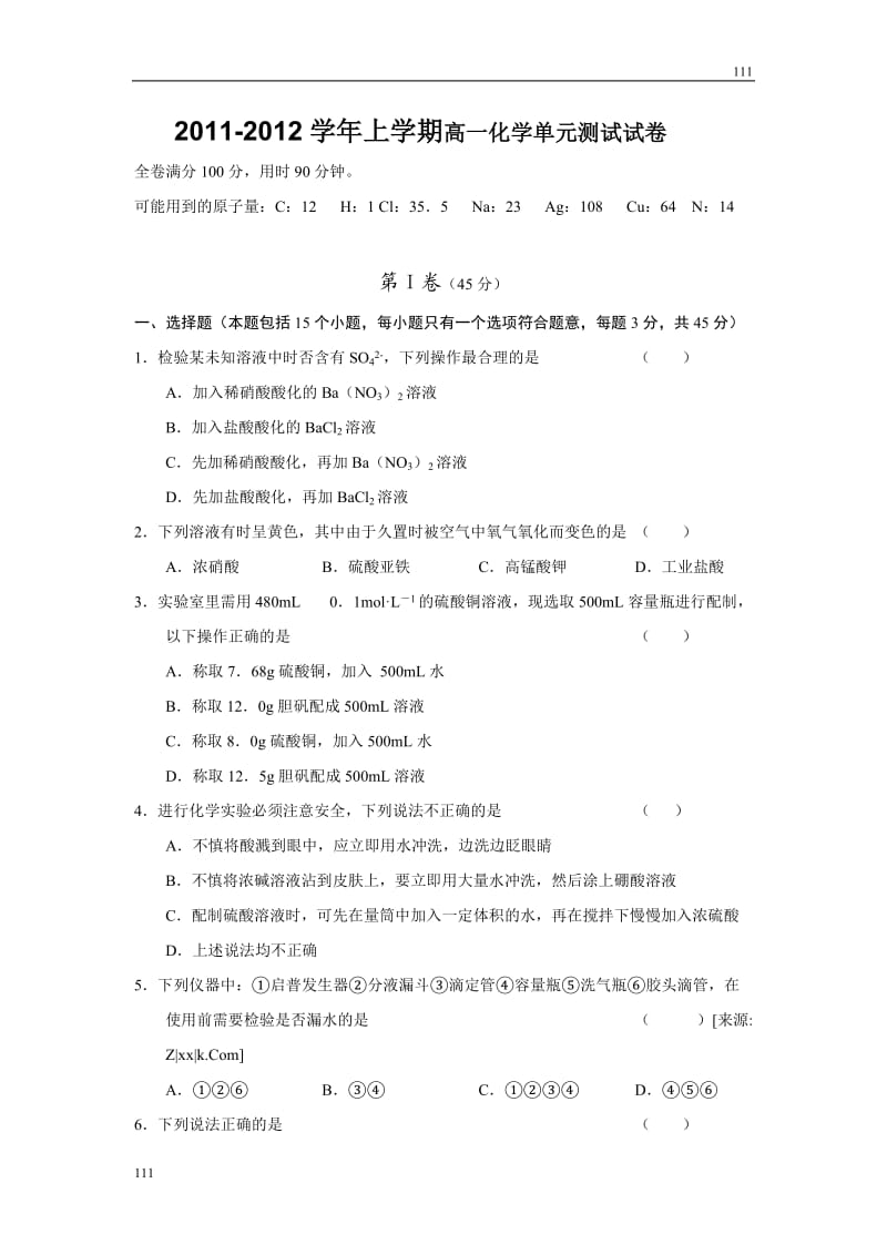 高中化学第一章《从实验学化学》单元测试试卷（人教化学必修1）_第1页