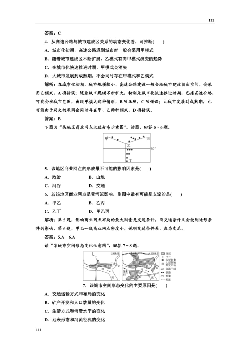 高中地理必修二 第五章《交通运输布局及其影响》 第二节应用创新演练 课时跟踪训练_第2页