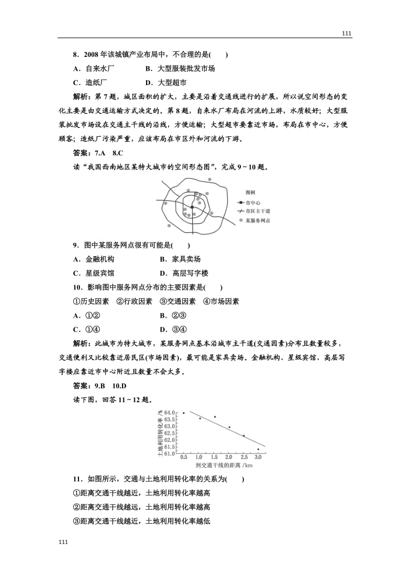 高中地理必修二 第五章《交通运输布局及其影响》 第二节应用创新演练 课时跟踪训练_第3页