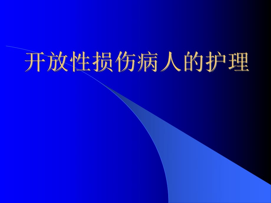 开放性损伤病人的护理_第1页