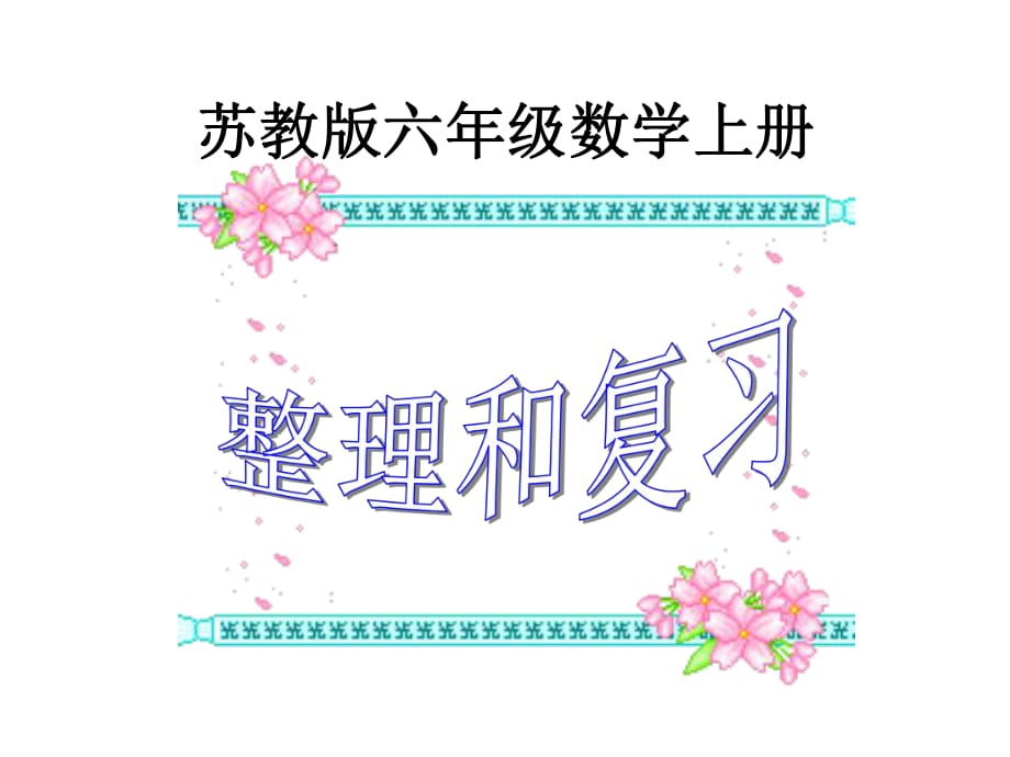 數(shù)學(xué)上冊(cè)整理與復(fù)習(xí)_第1頁