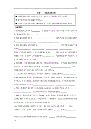 高中化學(xué)《無機非金屬材料》學(xué)案1（新人教版選修2）