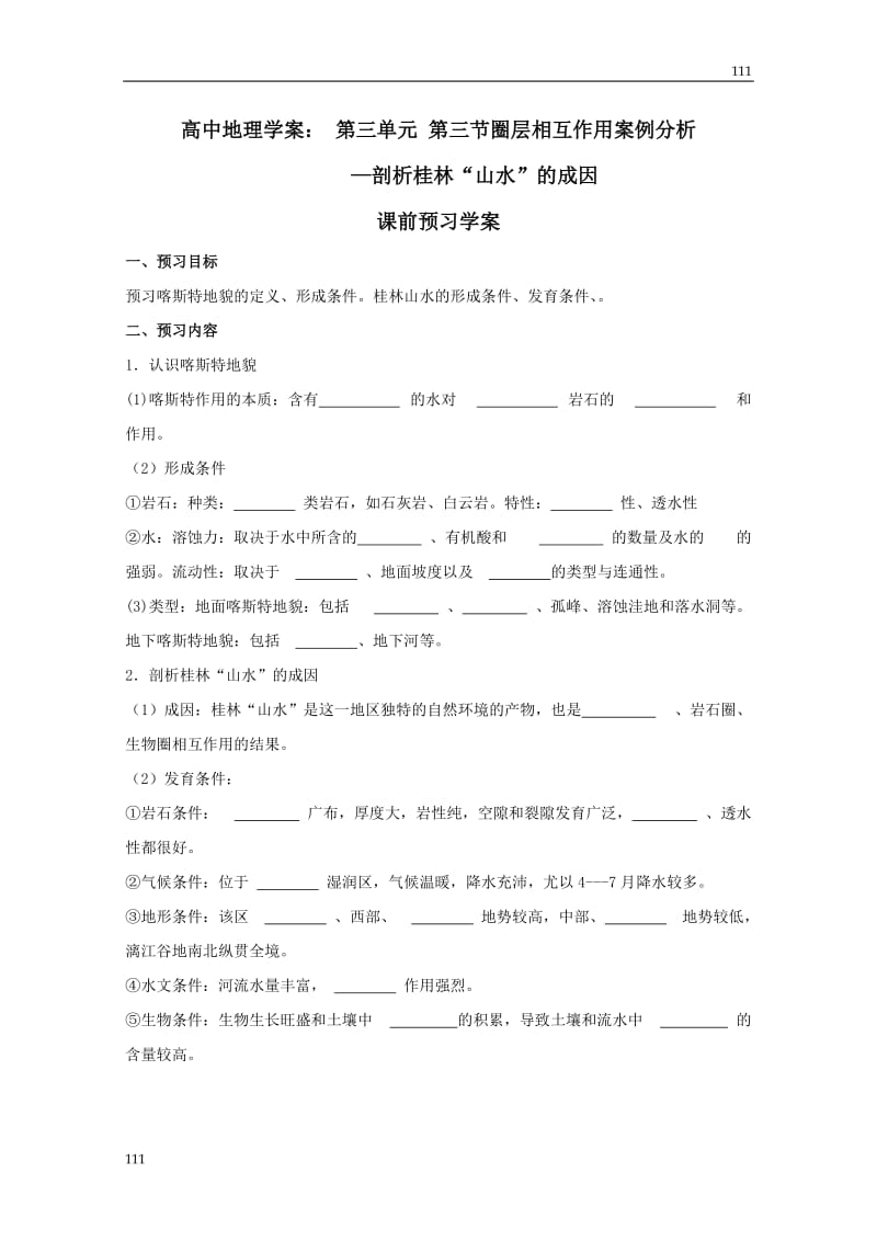 高中地理3.3《圈层相互作用案例分析——剖析桂林“山水”》案5（鲁教版必修1）_第1页