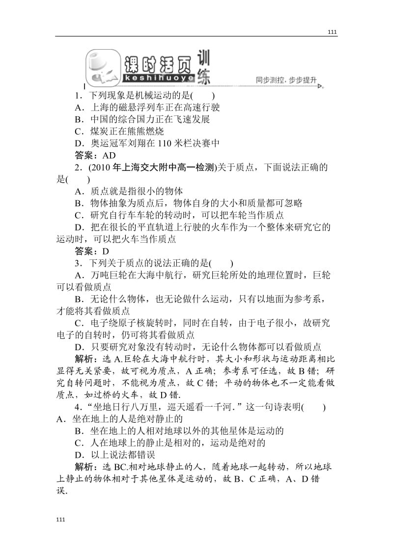 高一物理必修一第一章第一节《质点 参考系和坐标系》课时活页训练 人教版_第1页