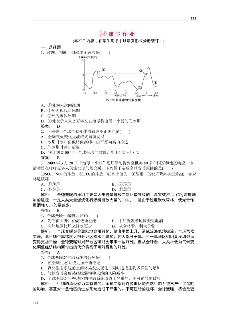 高一地理练习：4.3《全球气候变化及其对人类的影响》（鲁教版必修1）_第1页