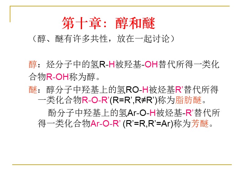 有机化学第十章醇和醚_第1页