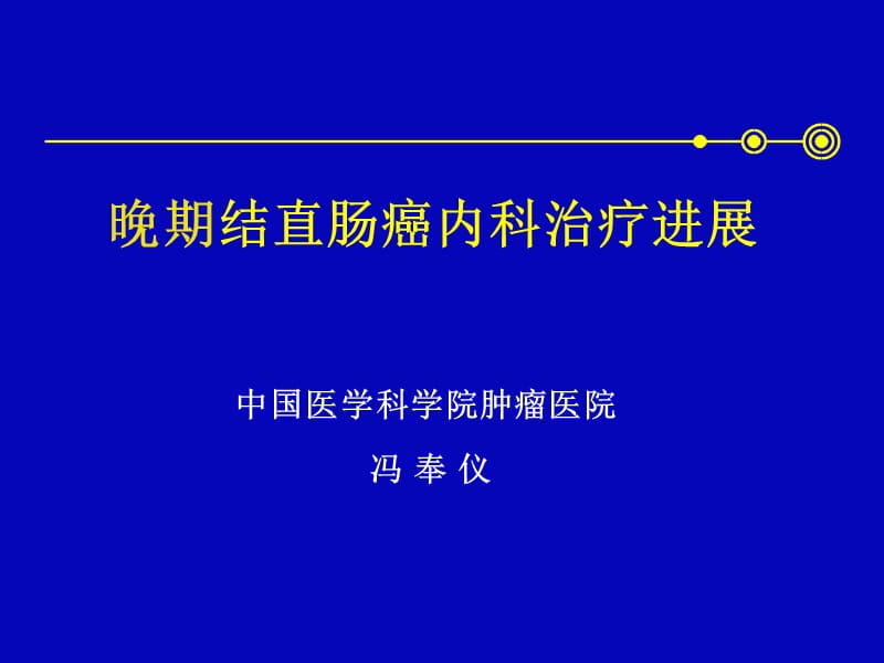 晚期结直肠癌内科治疗进展_第1页