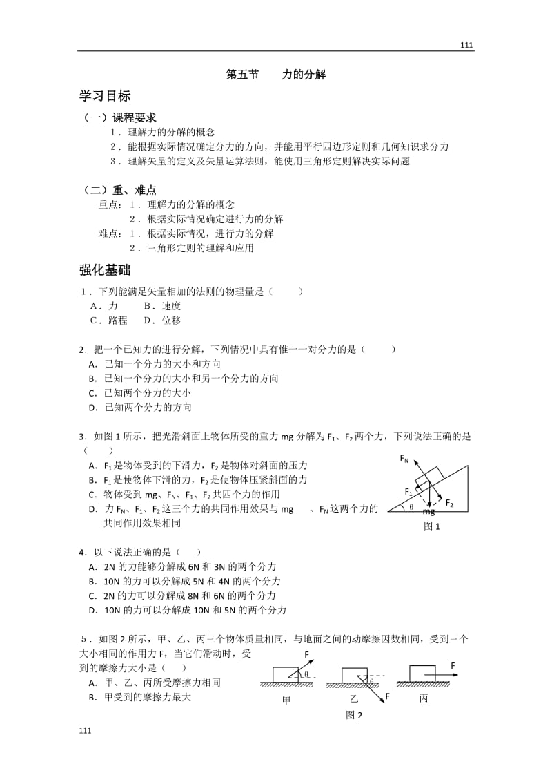 高一物理学案第3章3.5《力的分解》（人教版必修1）_第1页